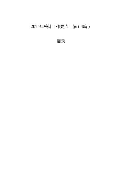 2025年统计工作要点汇编（4篇）.docx