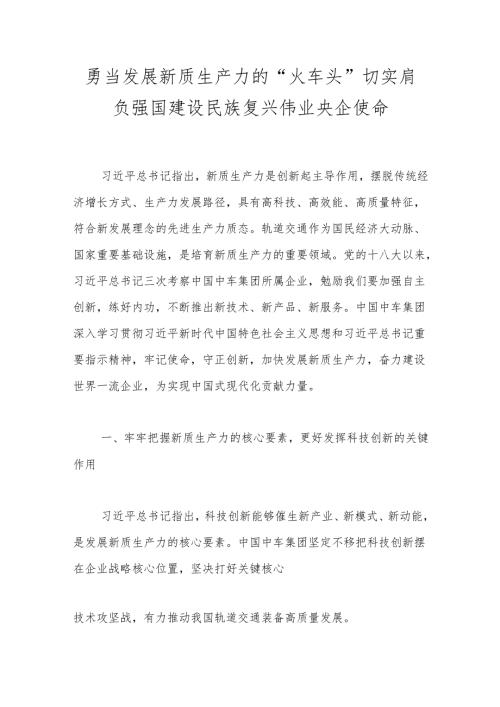 勇当发展新质生产力的“火车头” 切实肩负强国建设民族复兴伟业央企使命.docx
