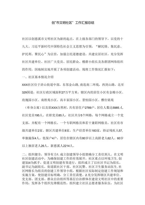 创“市文明社区” 工作汇报总结.docx