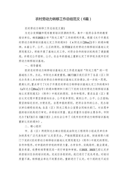 农村劳动力转移工作总结范文（6篇）.docx