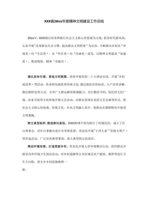 xxx镇20xx年度精神文明建设工作总结.docx