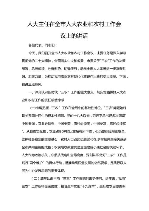 人大主任在全市人大农业和农村工作会议上的讲话.docx
