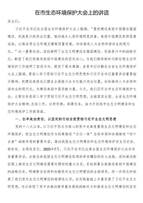 在市生态环境保护大会上的讲话.docx