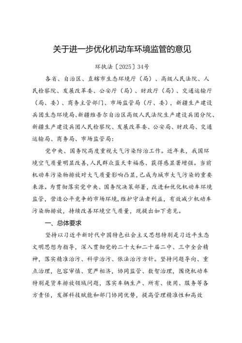 2025《关于进一步优化机动车环境监管的意见》.docx