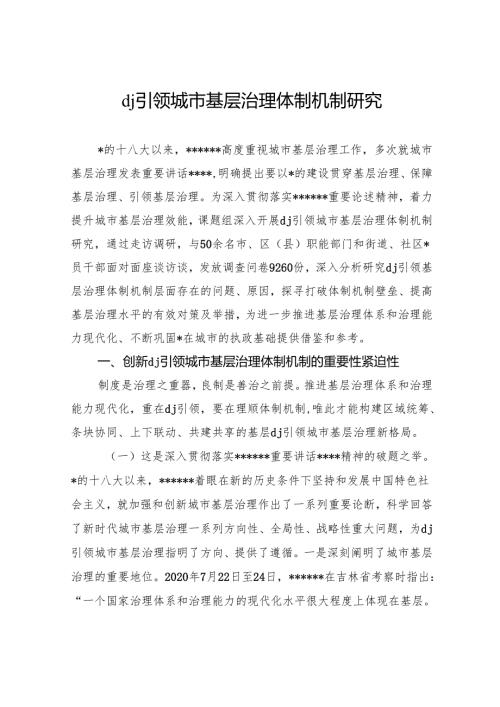 X建引领城市基层治理体制机制研究.docx