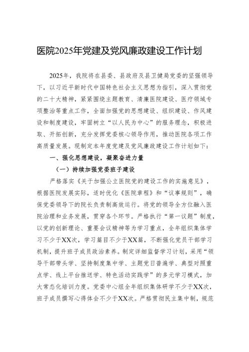 医院2025年党建及党风廉政建设工作计划.docx