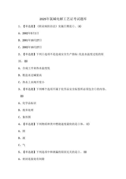2025年氯碱电解工艺证考试题库.docx