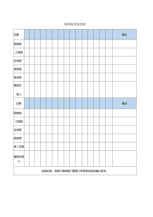 商户入驻《装修检查签到表》.docx