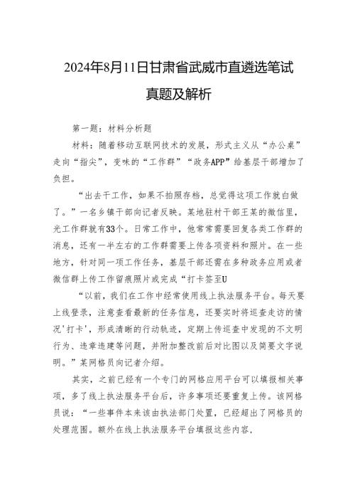 2024年8月11日甘肃省武威市直遴选笔试真题及解析.docx