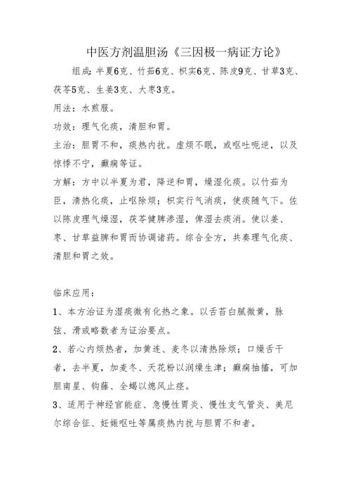 中医方剂温胆汤《三因极一病证方论》.docx
