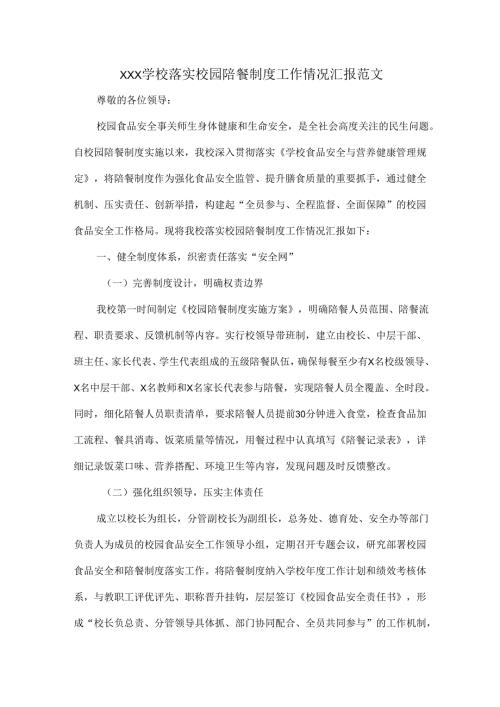 XXX学校落实校园陪餐制度工作情况汇报范文.docx
