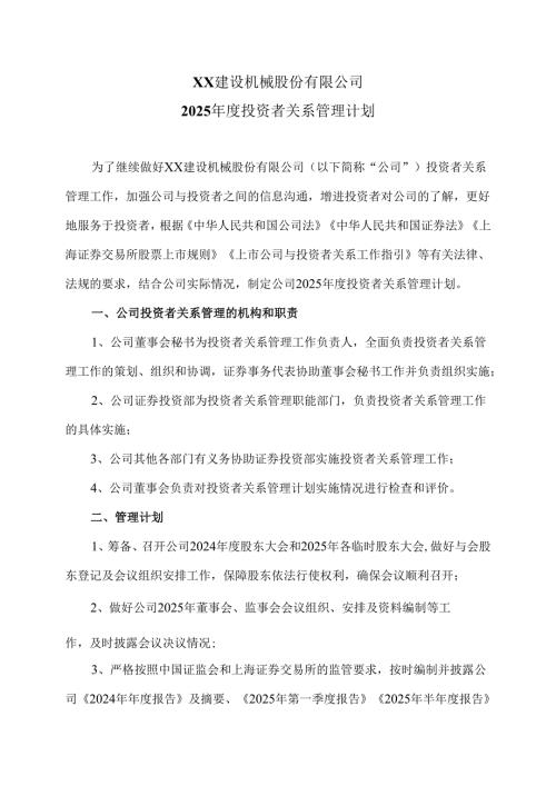 XX建设机械股份有限公司2025年度投资者关系管理计划（2025年）.docx