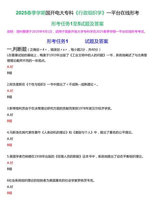 2025春季学期国开电大专科《行政组织学》一平台在线形考(形考任务1至5)试题及答案.docx