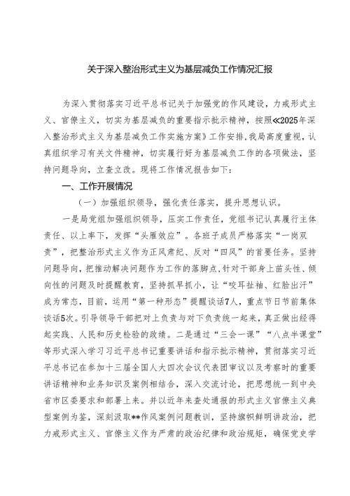 关于深入整治形式主义为基层减负工作情况汇报范文5篇.docx