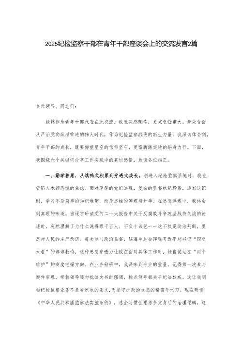 2025纪检监察干部在青年干部座谈会上的交流发言2篇.docx