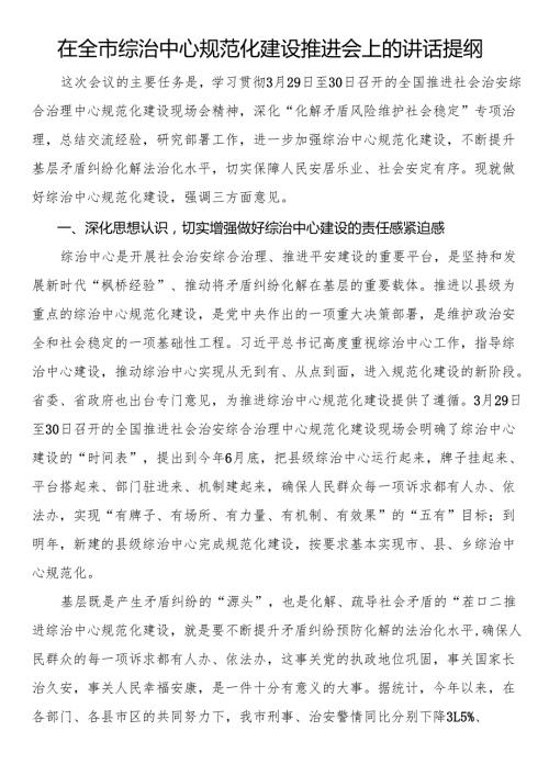 在全市综治中心规范化建设推进会上的讲话提纲.docx