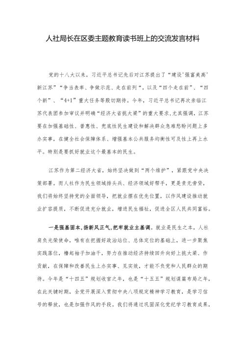 人社局长在区委主题教育读书班上的交流发言材料.docx