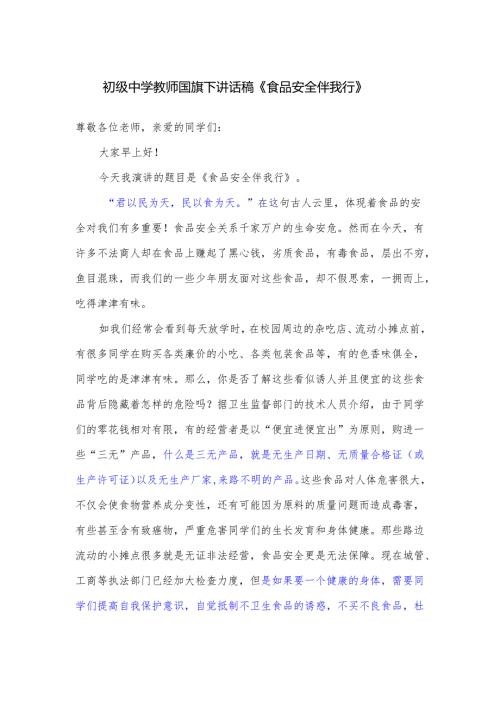 初级中学教师国旗下讲话稿《食品安全伴我行》.docx