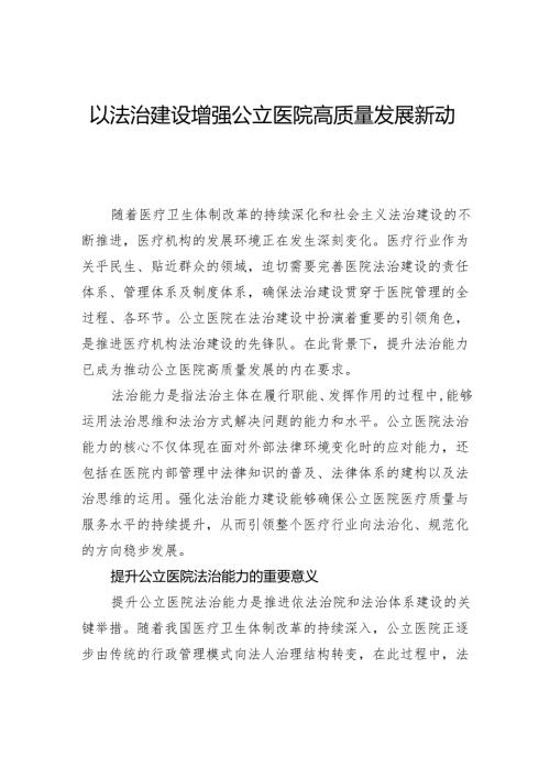 以法治建设增强公立医院高质量发展新动能.docx