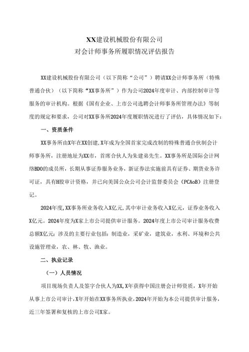 XX建设机械股份有限公司对会计师事务所履职情况评估报告（2025年）.docx