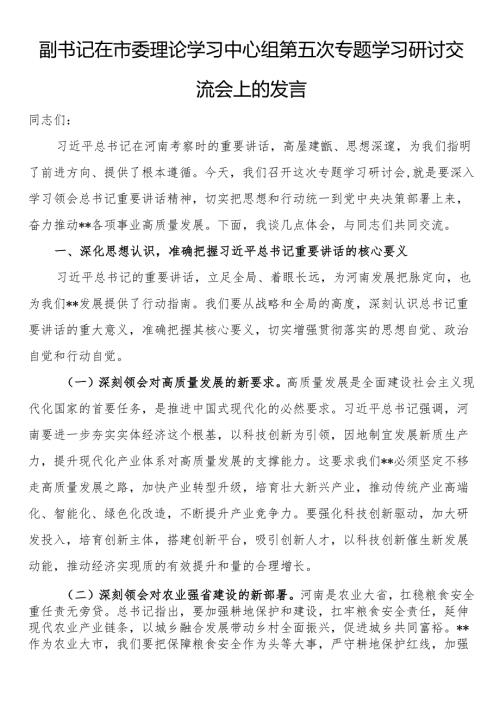 副书记在市委理论学习中心组第五次专题学习研讨交流会上的发言.docx