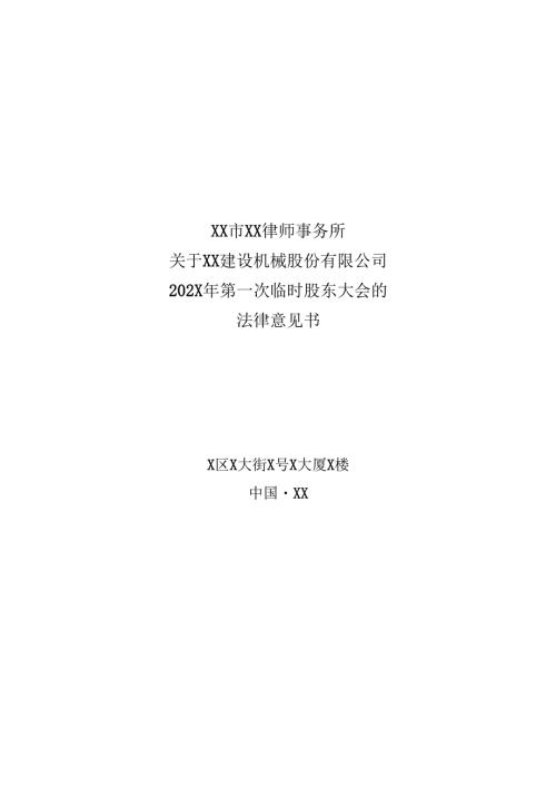 XX市XX律师事务所关于XX建设机械股份有限公司202X年第一次临时股东大会的法律意见书（2025年）.docx
