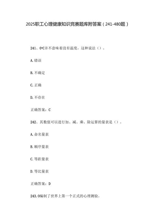 2025职工心理健康知识竞赛题库附答案（241-480题）.docx