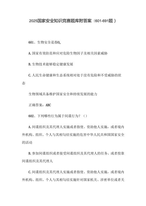 2025国家安全知识竞赛题库附答案（601-691题）.docx