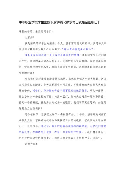 中等职业学校学生国旗下演讲稿《绿水青山就是金山银山》.docx