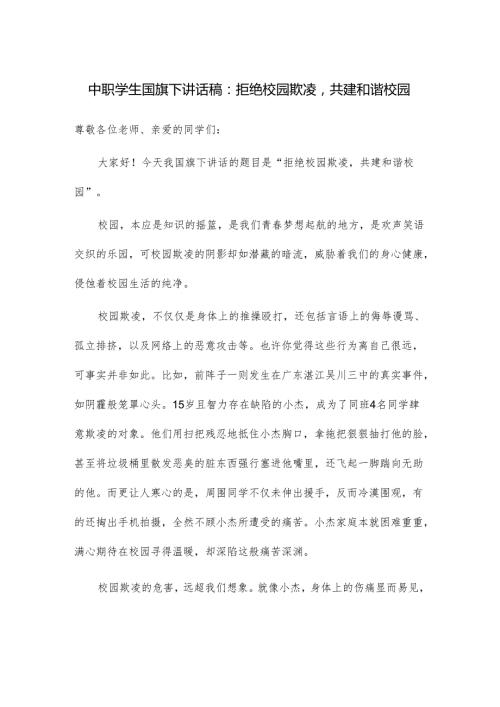中职学生国旗下讲话稿：拒绝校园欺凌共建和谐校园.docx