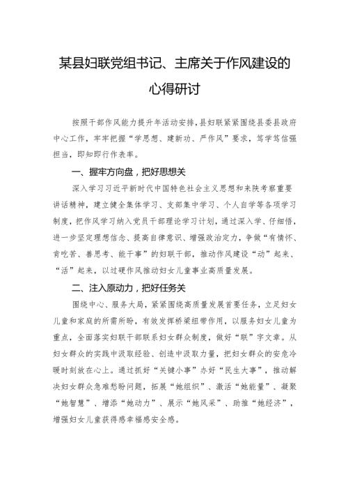 县妇联党组书记、主席关于作风建设的心得研讨.docx