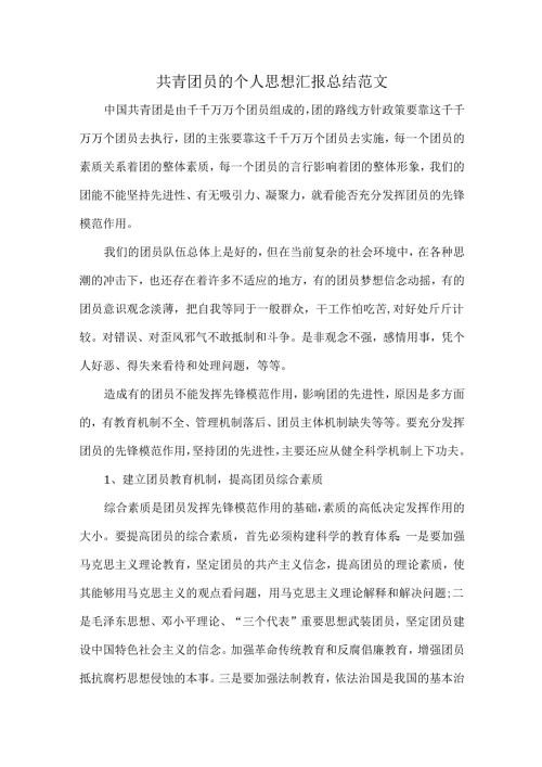 共青团员的个人思想汇报总结范文.docx
