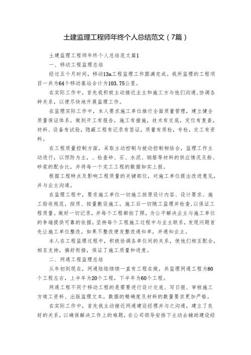 土建监理工程师年终个人总结范文（7篇）.docx