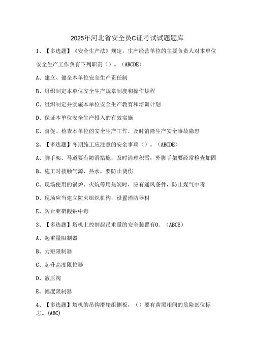 2025年河北省安全员C证考试试题题库.docx