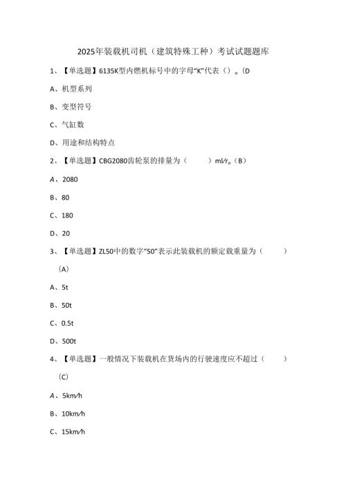 2025年装载机司机(建筑特殊工种)考试试题题库.docx