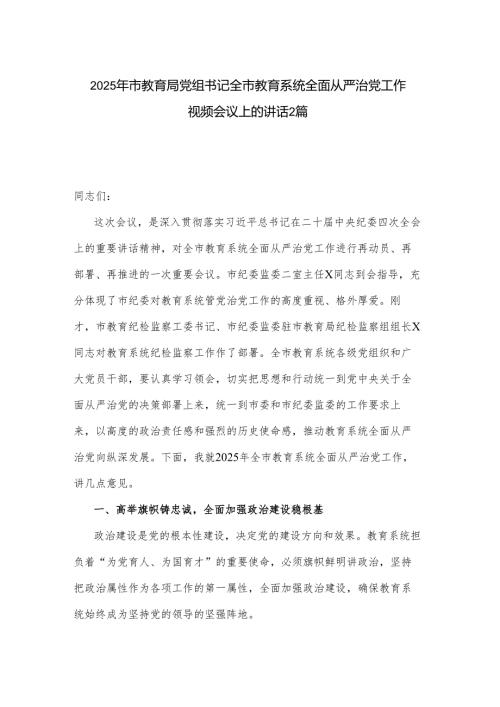 2025年市教育局党组书记全市教育系统全面从严治党工作视频会议上的讲话2篇.docx