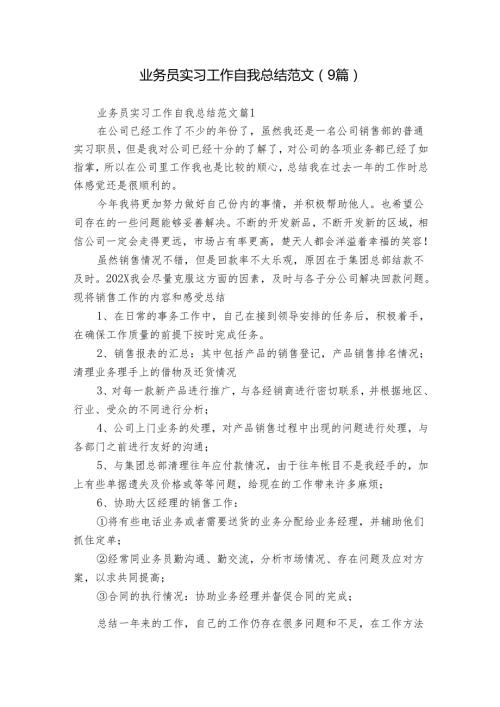 业务员实习工作自我总结范文（9篇）.docx
