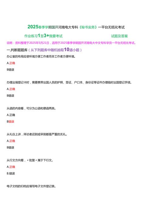 2025春季学期国开河南电大专科《秘书实务》一平台无纸化考试(作业练习+我要考试)试题及答案.docx