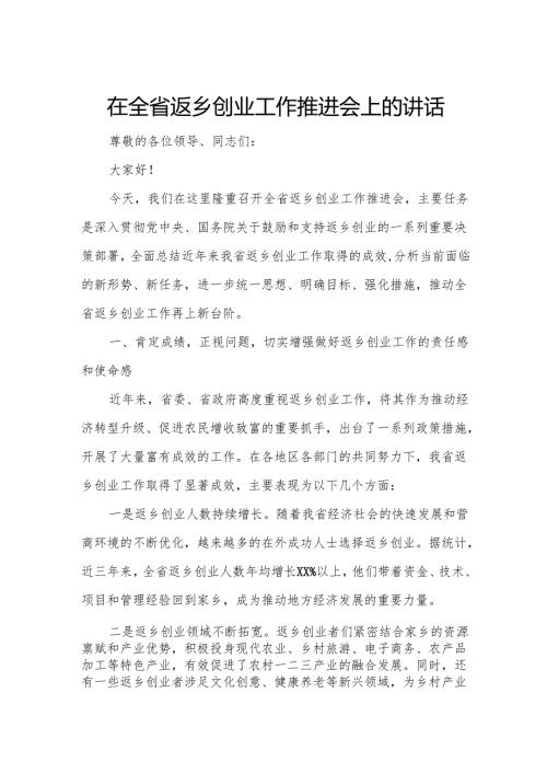 在全省返乡创业工作推进会上的讲话.docx