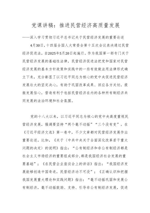 党课讲稿：推进民营经济高质量发展.docx