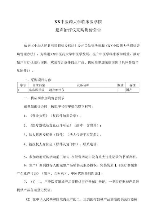XX中医药大学临床医学院超声治疗仪采购询价公告（2025年）.docx