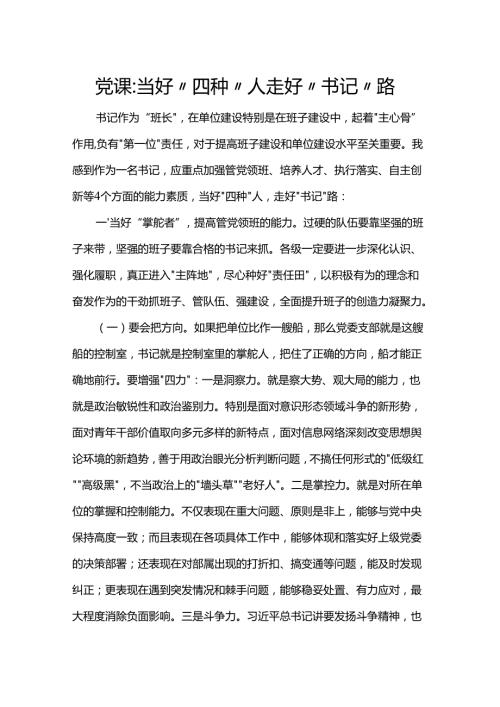 党课：当好“四种”人 走好“书记”路.docx