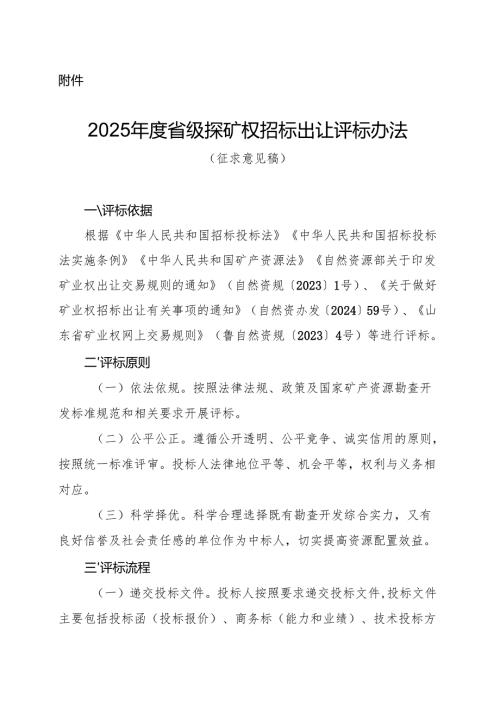 2025年度省级探矿权招标出让评标办法（征.docx