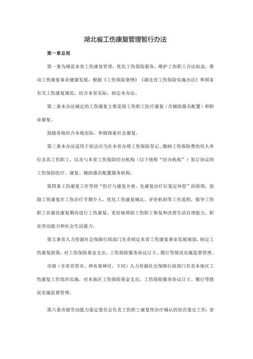 《湖北省工伤康复管理暂行办法》全文、附表及解读.docx