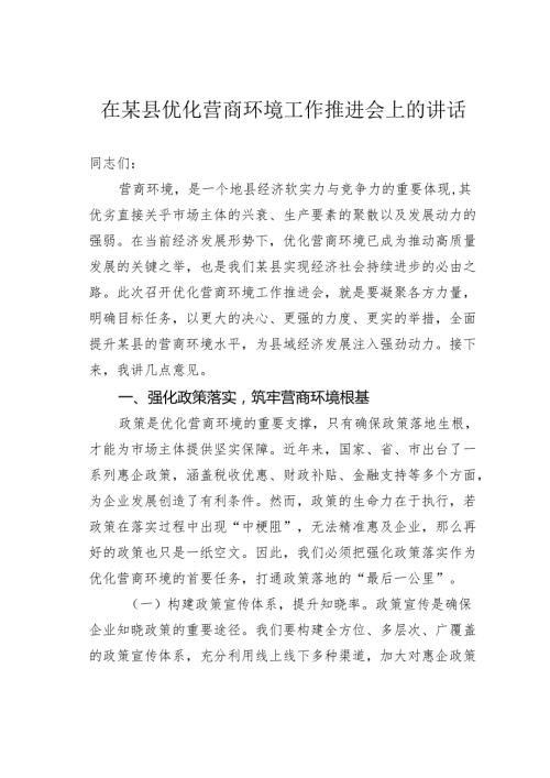 在某县优化营商环境工作推进会上的讲话.docx