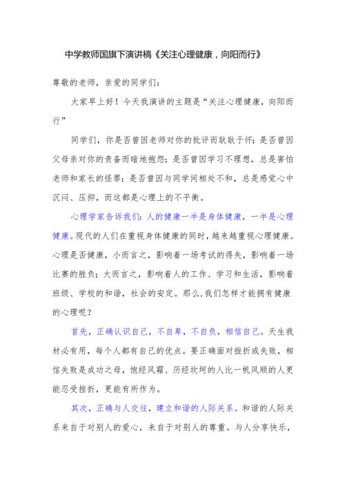 中学教师国旗下演讲稿《关注心理健康向阳而行》.docx