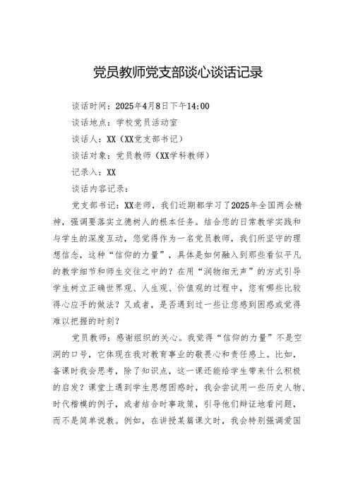党员教师党支部谈心谈话记录.docx