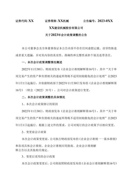 XX建设机械股份有限公司关于2023年会计政策调整的公告（2025年）.docx