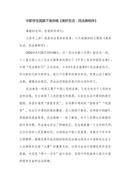 中职学生国旗下演讲稿《美好生活民法典相伴》.docx