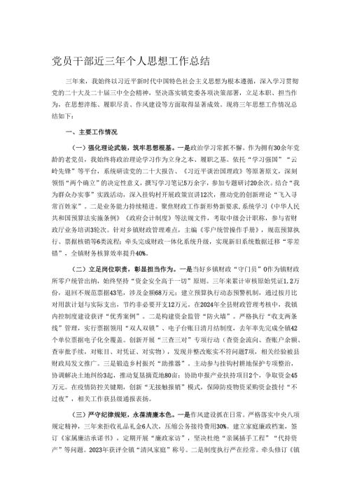 党员干部近三年个人思想工作总结.docx